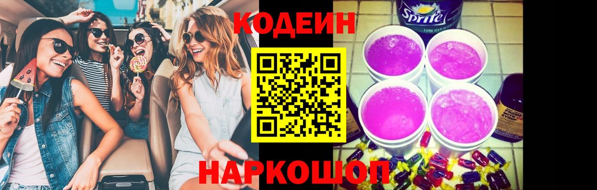Codein Purple Drank  Вход с VPN  Ярцево 
