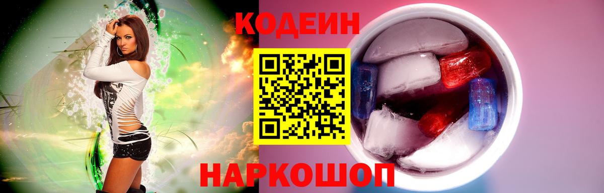 Codein напиток Lean (лин) Ярцево
